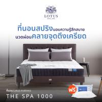 ราคา LOTUS ที่นอนสปริง สเปคแน่น รุ่น The Spa 1000 หนา 9 5 นิ้ว แถมฟรี หมอนหนุนกันไรฝุ่น ส่งฟรี (16014202579)