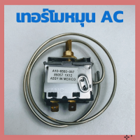 ราคา เทอร์โมสตัท เทอร์โม แอร์ รถยนต์ แบบหมุน RC ยางดีเกรคเอ ใช้ไฟ 12Vและ 24V เทอร์โม หางหนู หางลวด เทอร์โมสตัท เทอร์โมแอร์รถยนต์ (16692176020)