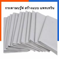 ราคา กระดาษปรู๊ฟ กระดาษสร้างแบบเสื้อ กระดาษทำแพทเทิร์น 32x44นิ้ว 5แผ่น 10แผ่น กระดาษบรูฟ กระดาษบรู๊ฟ US Station (19796437915)