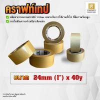 ราคา แบบม้วน คราฟท์เทป Kraft Tape 1 นิ้ว 3 นิ้ว ยาว 40 หลา กระดาษคราฟท์ (19774143485)