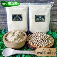 ราคา ผงสมุนไพร ผงถั่วเหลือง ถั่วเหลืองบดผง ขนาด 50 กรัม Soy Bean Powder (17027082594)