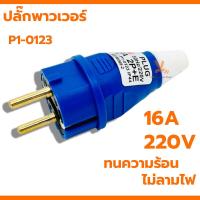 ราคา SUMO ปลั๊กตัวผู้ 2ขา 16A 2P E P1 0123 ปลั๊กเพาเวอร์ ปลั๊ก พาวเวอร์ปลั๊ก ปลั๊กตัวเมีย เต้ารับ P1 2123 (20997528807)