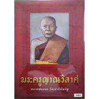 ราคา หนังสือพระครูญาณวิลาศ หลวงพ่อแดง วัดเขาบัญไดอิฐ (17399658294)