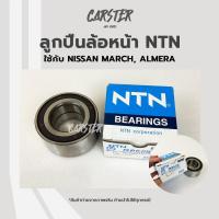 ราคา ลูกปืนล้อหน้า Nissan March Almera ยี่ห้อ NTN (15655308533)