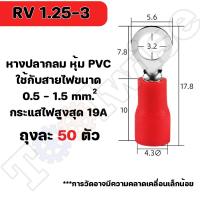 ราคา หางปลา RV 50ตัว หางปลากลมหุ้มฉนวน มีให้เลือกหลายขนาด RV1 25 2 3 5 5 5 (20097501643)