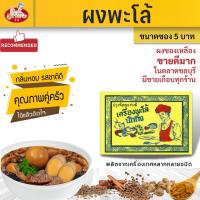 ราคา ผงพะโล้ว ผงพะโล้ พะโล้ ไข่พะโล้ เครื่องพะโล้ อบเชย โป๊ยกัก เครื่องเทศ อู่ทอง ตราอู่ทอง (16332889037)