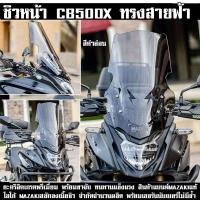 ราคา ชิวหน้า CB500x ทรงสายฟ้า MAZAKI แบนด์แท้ รูตรง ติดตั้งง่าย (19493366427)
