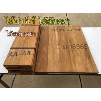 ราคา ปาร์เก้ไมัสักพม่า ขนาด 4นิ้วx60ซม ไม้พื้นสัก ไม้ปูพื้น ไม้งานซ่อม ไม้ปาร์เก้ ราคาต่อมัด (15449426885)