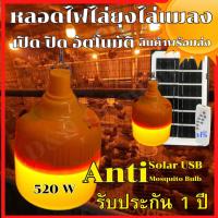 ราคา ไฟคอกวัวหลอดไฟไล่ยุงโซล่าเซลล์ 520W หลอด ไฟไล่ยุงไล่แมลง เปิด ปิด อัตโนมัติ หลอดไฟตุ้มไล่ยุง LED ไฟโซล่าเซล แผงโซล่าเซลล์และหลอดไฟไล่ยุ (20846191070)