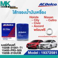 ราคา ไส้กรองน้ำมันเครื่อง HONDA City Civic Accord Nissan Cefiro 19372581 ACDelco (18850243793)