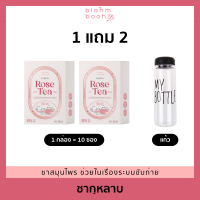 ราคา 1 แถม 1 ชากุหลาบ ชาอู่หลงผสมกลีบกุหลาบปรุงสำเร็จรูปชนิดผง ช่วยในเรื่องระบบขับถ่าย ปรับสมดุลลำไส้ (19343938261)