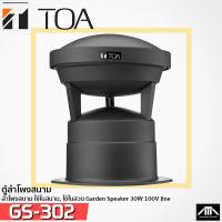 ราคา ของแท้ TOA GS 302 ลำโพงสนาม ใช้ในสนาม ใช้ในสวน Garden Speaker 30W 100V line (4790040930)