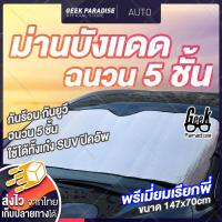 ราคา ม่านบังแดดรถยนต์ มี 3 สี ม่านบังแดดหน้ารถ ม่านบังแดดฉนวน 5 ชั้น กันร้อนกันยูวี ม่านบังแดดรถยนต์ ม่านบังแดดหน้ารถ ม่านบังแดดกัน UV (1083964699)