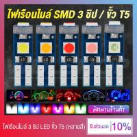 ราคา สว่างมาก หลอดไฟเรือนไมล์ ไฟเรือนไมล์มอเตอร์ไซค์ ไฟหน้าปัดรถยนต์ LED SMD 3 ชิป ขั้ว T5 มีให้เลือก 7 สี (15477926514)