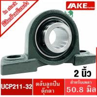 ราคา UCP ตลับลูกปืนตุ๊กตา UCP207 20 UCP208 24 UCP209 26 UCP209 28 UCP210 30 UCP210 32 UCP211 32 UCP212 36 BEARING UNITS UC P UCP จัดจำหน่ายโดย AKE Torēdo (10144462449)