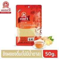 ราคา ง่วนสูน ขิงผงชงดื่ม ไม่มีน้ำตาล สูตรเข้มข้น 50 g Ginger Powder For Drink No Sugar (10659588275)