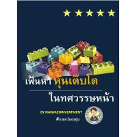 ราคา Ebook เฟ้นหาหุ้นเติบโต ในทศวรรษหน้า ไฟล์ pdf (20997723007)