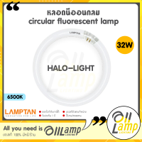 ราคา Lamptan หลอดนีออนกลม 32W Circular Fluorescent Lamp แสงเดย์ไลท์ 6500K ขั้วหลอดมาตรฐาน G10q ของแท้ (20513199945)