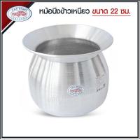 ราคา สินค้าพร้อมส่ง หม้อนึ่ง หม้อนึ่งลาว หม้อนึ่งข้าวเหนียว อลูมิเนียม ตรารถยนต์ เบอร์ 20 22 24 ซม แถมฟรีหวด (18222511463)