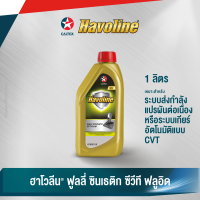 ราคา Caltex น้ำมันเกียร์อัตโนมัติ ฮาโวลีน ฟูลลี่ ซินเธติก ซีวีที ฟลูอิด สำหรับระบบเกียร์อัตโนมัติแบบ CVT ขนาด 1 ลิตร (17105664367)