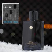 ราคา Yes I Am The King Le Parfum by Geparlys แนวกลิ่น Bleu De Parfume น้ำหอมแบ่งขาย 2ml 5ml 10ml แท้ทุกหยด (21150145561)