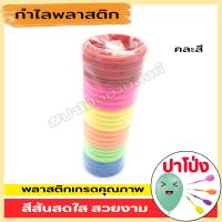 ราคา จัดส่งทันที กำไลพลาสติก กำไลเด็กผู้หญิง กำไลข้อมือเด็ก กำไลโยนห่วง 1 แพค 24 ชิ้น สีสันสดใส พลาสติกเกรด A (17246240259)
