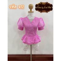 ราคา รหัส จ12 เสื้อลูกไม้แขน บอลลูนไหมแก้ว ชายระบายกะดุ่มเบี่ยง3เม็ด อัดผ้ากาวแล้ว (20929447542)