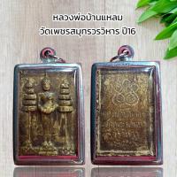 ราคา จี้พระ เครื่องราง หลวงพ่อบ้านแหลม วัดเพชรสมุทรวรวิหาร ปี16 (20942277878)