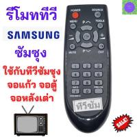 ราคา รีโมททีวี ซัมซุง SAMSUNG รุ่นเก่า ใช้สำหรับทีวี ซัมซุง sumsung รุ่นเก่า จอตู้ จอนูน จอหลังเต่า รับประกันสินค้า สินค้าพร้อมส่ง (17122166961)