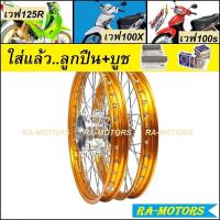 ราคา ชุดล้อ เวฟ125R เวฟ100s UBOX เวฟ125x เวฟ100x มีหลายยี่ห้อ หลายสี วงล้อ ดุมกลึง ซี่ลวดชุบ บูชกลางดุม ชุดลูกปืน อะไหล่แต่งเวฟ125 ของแต่งเวฟ125 ล้อโล (10017404739)