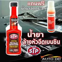 ราคา น้ำยาล้างหัวฉีด เบนซิน STP 200mL แถมฟรี หัวเชื้อน้ำยาฉีดกระจก WURTH 1 ขวด ขวดดำ (20671180688)