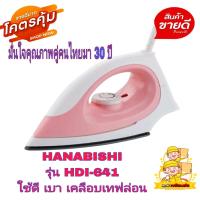 ราคา HANABISHI เตารีดฮานาบิชิ เคลือบเทฟล่อน รีดลื่นเรียบง่าย น้ำหนักเบา ควบคุมอุณหภูมิด้วยเทอร์โมสตัท มาตราฐานคุณภาพคู่คนไทยมานาน รับประกัน 1 ปี (17061066801)