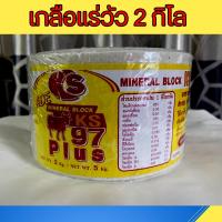 ราคา สีขาวขุ่น เกลือแร่ก้อน 2 กิโล เสริมวิตามินและแร่ธาตุ สำหรับ วัว ควาย แพะ แกะ ม้า และ สัตว์เท้ากีบทุกชนิด (9932632434)