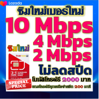 ราคา ซิมโปรเทพ 10 Mbps ไม่อั้นไม่ลดสปีด โทรฟรีโบนัส2000บาท อีกทุกเครือข่าย200นาที (13296539085)
