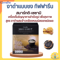 ราคา งาดำแบบชง สมาร์ทติ เซซามิ เครื่องดื่มงาดำ กิฟฟารีน SMARTI SESAME เครื่องดื่มธัญญาหารสำเร็จรูปสูตรงาดำ ผสมข้าวกล้องหอมนิลงอก (19625025562)