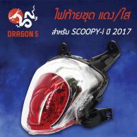 ราคา ไฟท้ายSCOOPY Iสกู๊ปปี้ไอปี17ตัวใหม่ ไฟท้ายชุด ALL NEW SCOOPY I ปี17 แดง ใส 4631 097 ZRD HMA (5974612335)