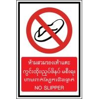 ราคา ป้าย Safety ป้ายเซฟตี้ ป้ายเตือน เตือนความปลอดภัย ป้ายคำสั่ง ป้ายบังคับ กำกับ ภาษาพม่า เขมร กัมพูชา Ep 2 PVC Sticker (19358566451)