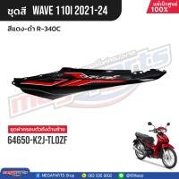 ราคา ชุดสีทั้งคัน HONDA Wave 110i ปี 2021 2024 สีแดง ดำ R 340C เวฟ แท้เบิกศูนย์ฮอนด้า Megaparts Store (21179203712)