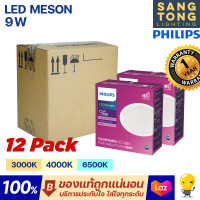 ราคา Philips ดาวน์ไลท์ฝังฝ้า หน้ากลม LED 9W 4 นิ้ว 4 รุ่น MESON 105 59449 แพค 12ชุด (17465812556)