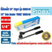 ราคา PROEX เบนเดอร์ดัดท่อทองแดง ที่ดัดท่อ ที่ดัดแป๊ป Tube Bender ขนาด 1 4นิ้ว 2หุน ยี่ห้อ PROEX รุ่น CH364 04 (20768770519)