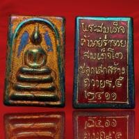 ราคา E35 พระสมเด็จวังหน้า เนื้อเหล็กไหลสีปีกแมลงพลับ หลังแผ่นปั้มสมเด็จโต ค้าขายร่ำรวย ถวาย ร 5 กรุวังหน้า 2411 (20685636349)