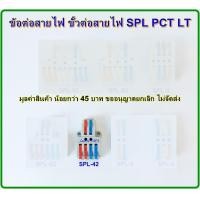 ราคา เทอร์มินอลต่อสายไฟ ข้อต่อสายไฟ ตัวจั๊มสายไฟ ขั้วต่อสายไฟ เต๋าต่อสาย แผงต่อสายไฟ SPL PCT LT 3 IN 9 OUT (7456786595)