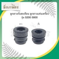 ราคา ลูกยาง ลูกยางแท่นเครื่อง ลูกยางกันสะเทือน รุ่น 5200 สั้น ยาว (9785754371)