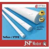 ราคา เทปล่อนแท่ง Teflon PTFE ยาว 1 เมตร เส้นผ่านศูนย์กลาง 10 20 25 mm พร้อมส่ง (9313789125)