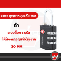 ราคา กุญแจรหัส กุญแจล็อคกระเป๋าเดินทาง SOLEX รุ่น TSA Travel Lock ของแท้ TSA 33 TSA 33Wby 7POWER (20570019292)