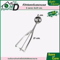 ราคา ที่ตักไอศครีม สแตนเลส มี 3ขนาด ที่ตักไอติม ที่ขูดไอศครีม ICE CREAM SCOOP saveandcare คุ้มค่าคุ้มราคา (18924521454)