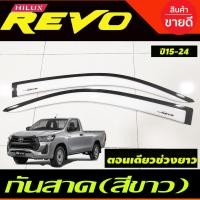 ราคา คิ้วกันสาด กันสาด สีบรอนซ์ รุ่น 2ประตู ตอนเดียว ช่วงยาว TOYOTA REVO 2015 2016 2017 2018 2019 2020 2021 2022 2023 (19927954457)