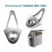 ราคา ตัวแขวนหมวกกันน๊อค YAMAHA MIO FINO ตะขอเกี่ยวขอ MioFino ตัวแขวนหมวกMIO ตะขอแขวนของFINO (20093883631)