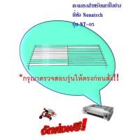 ราคา ตะแกรงสำหรับเตาปิ้งย่างไร้ควันขนาด 22 5 41 ซม ยี่ห้อ Nanotech รุ่น NT 05 (725826290)