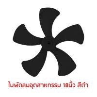 ราคา HATARI ฮาตาริ ใบพัดลมอุตสาหกรรม ใบพัดลมโคจร ใบพัดลมของแท้ฮาตาริ ใบพัดลมฮาตาริ ของแท้ 100 มีขนาด 12นิ้ว 16นิ้ว 18นิ้ว 22นิ้ว และ 25นิ้ว (19307565849)